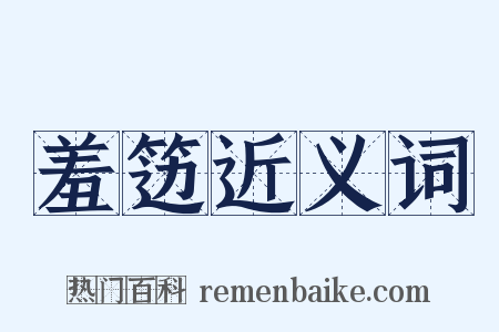 羞笾近义词是什么意思的图片
